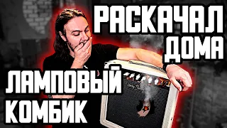 🎸Включил ДОМА на ПОЛНУЮ мощность ЛАМПОВЫЙ комбик... 🔥🔥