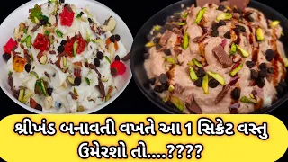 આ ૧ સિક્રેટ વસ્તુ ઉમેરશો તો શ્રીખંડ ક્યારેય ઢીલું નહીં પડે! Shrikhand Recipe? શ્રીખંડ બનાવવાની રીત