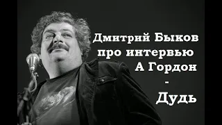 Дмитрий Быков про интервью Александр Гордон / Дудь (#вДудь)