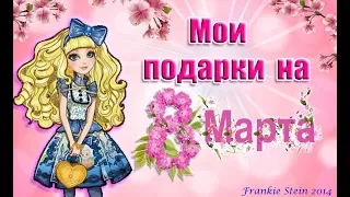 МОИ ПОДАРКИ НА 8 МАРТА ✿ ПОЛУЧИЛА КУКЛУ!!! ►MY GIFTS ON MARCH 8 ✿ МНОГО ПОДАРКОВ