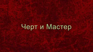 Русская идея: Черт и Мастер