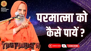 परमात्मा को कैसे पाएं ? ।। Yug-Purush ।। How to find God?