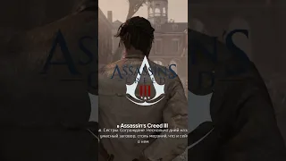 Хэйтем спас Коннора от казни в Assassin's Creed 3 #shorts
