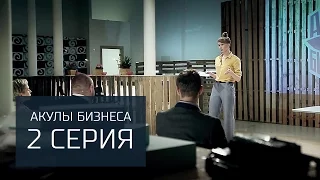 «Акулы бизнеса» серия 2