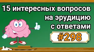 Интересные вопросы на эрудицию и кругозор с ответами #298 /Тест на общие знания /Тест на эрудицию