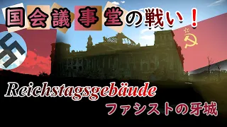 【ゆっくり解説】国会議事堂"ライヒスターク"の戦い ファシストの牙城【CG再現】