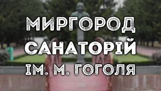 МИРГОРОД, санаторій ім. М.Гоголя (Південної залізниці)