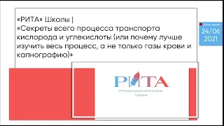 РИТА Schools | Секреты всего процесса транспорта кислорода и углекислоты...