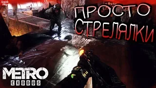 Metro Exodus (Метро Исход) Прохождение #6. Волга. Нахожу вагон и зачищаю помещение, тупо перестрелка