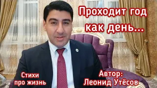 Проходит год, как день... Стихи про жизнь 🤔