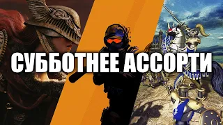 Субботнее ассорти: Counter-Strike 2 / Elden Ring Randomizer / Heroes of might and magic 3