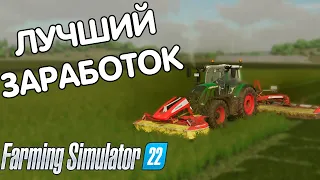 КАК БЫСТРО ЗАРАБОТАТЬ В  Farming Simulator 22