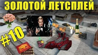 Танки Онлайн | ЗЛП |10 |Юбилейный