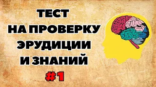 ТЕСТ НА ПРОВЕРКУ ЭРУДИЦИИ И ЗНАНИЙ #1