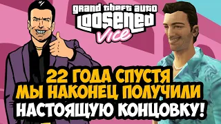 МЫ ПОЛУЧИЛИ ЭТО СПУСТЯ 22 ГОДА! НАСТОЯЩАЯ КОНЦОВКА GTA Vice City! - GTA: Loosened Vice