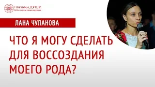 Что я могу сделать для Рода | Как помочь своему Роду | Глазами Души