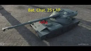 Bat. Chat. 25 t AP - гайд.