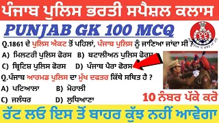 Punjab Police Bharti 2021/Punjab Police Gk Mock Test। Punjab Police Gk Classes/Punjab Police Gk Mcq