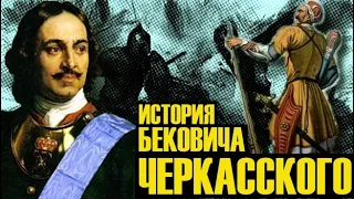 История Бековича Черкасского.