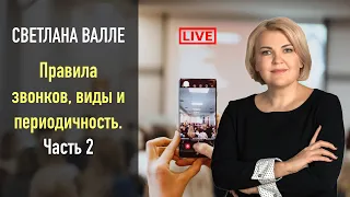 🚩 Светлана Валле: Правила звонков, виды и периодичность.Часть 2