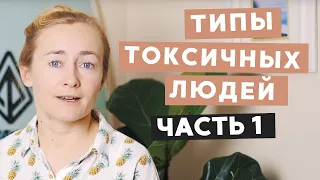 ТИПЫ ТОКСИЧНЫХ ЛЮДЕЙ И ЧТО С НИМИ ДЕЛАТЬ (ЧАСТЬ 1)