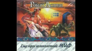 «Ещё один великолепный МИФ» - Роберт Линн Асприн -=07=-