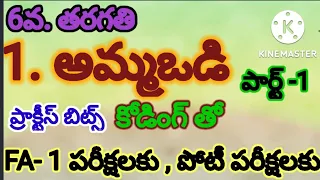 6th ammavodi bits.. అమ్మఒడి ప్రాక్టీస్ బిట్స్ కోడింగ్ తో సులభంగా FA-1 పరీక్షలకు, పోటీ పరీక్షలకు