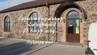 Dilif Շրջանավարտների հանդիպում 25 տարի անց.... (երկրորդ մաս)