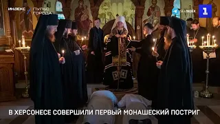 В Херсонесе совершили первый монашеский постриг