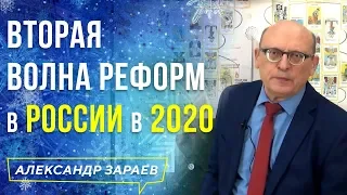 ОТВЕТЫ НА ВОПРОСЫ l ВТОРАЯ ВОЛНА РЕФОРМ В РОССИИ В 2020 l АЛЕКСАНДР ЗАРАЕВ 2020