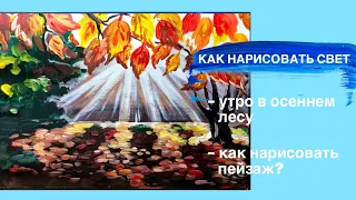 УТРО В ОСЕННЕМ ЛЕСУ • Как нарисовать свет, лучи солнца • Простой осенний пейзаж • Свет и тень• DIY