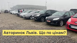 Авторинок Львів. Що по цінам?