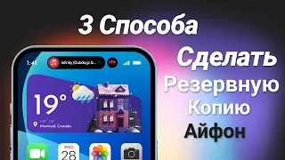 Как сделать резервную копию на айфоне через компьютер или без него? 3 Способа