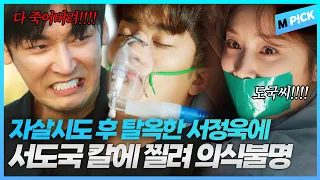 [엠P!CK] 탈옥,납치,살인미수까지 끝까지 막 나가는 서정욱｜완벽한 결혼의 정석 12회 Perfect marriage revenge