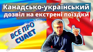 Канадсько-український дозвіл на екстрені поїздки. Все про CUAET у цьому відео.