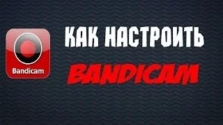 Что делать если нет звука в Bandicam ?