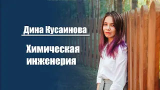 Дина Кусаинова | Химическая инженерия