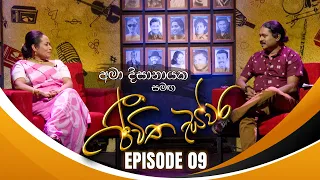 Ama Dissanayake සමඟ Jeewitha Swara (ජීවිත ස්වර) | Episode 09 | 2nd Sep 2023