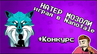 🙊😱 Как я натирал мозоли, играя в Nanotale | +Прохождение | +Конкурс | Агент 3310