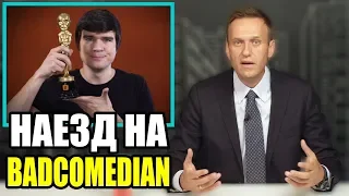 BadComedian под судом. Навальный