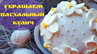 Кулич. Как Украсить Пасхальный Кулич. Декор Кулича. Украшение из Маршмеллоу