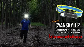 ไฟฉายคาดหัว วิ่งเทรล Cyansky L2  ตัวจบสายวิ่ง แบต 18650 แสงขาว+แสงแดง สว่าง 1300 ลูเมน EP.177