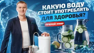 Чистая вода - залог здоровья и энергии! Эфир с Виктором Кордюковым