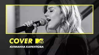 COVER MTV: Юлианна Караулова – Люби меня люби (Отпетые мошенники cover)