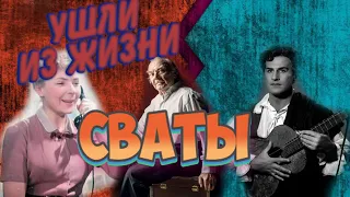 УШЕДШИЕ АКТЕРЫ СЕРИАЛА "СВАТЫ". 4 СЕЗОН