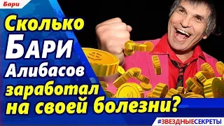 🔔  Сколько Бари Алибасов и его кот Чуча заработали на своей болезни? 26 000 000 рублей не лишние