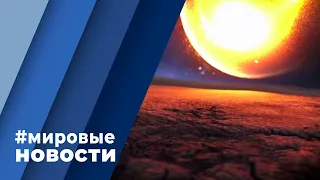 МИРОВЫЕ НОВОСТИ – 31 января 2022