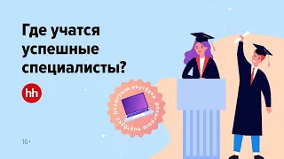 Где учатся успешные специалисты: презентация рейтинга факультетов и вузов Москвы 2021-22 гг.