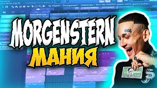 MORGENSTERN - Мания | Как Сделать Бит | Fl Studio Remake