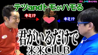 【君がいるだけで/米米CLUB】(原曲－２)テツandトモがハモって歌ってみた♯５１。２番からオリジナルロケＭＶ！